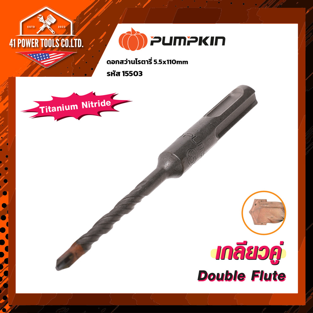 PUMPKIN ดอกสว่านโรตารี่เจาะคอนกรีต SDS-PLUS เกลียวคู่ ขนาด 5.5x110mm-12x160mm เคลือบ Titanium Nitrid