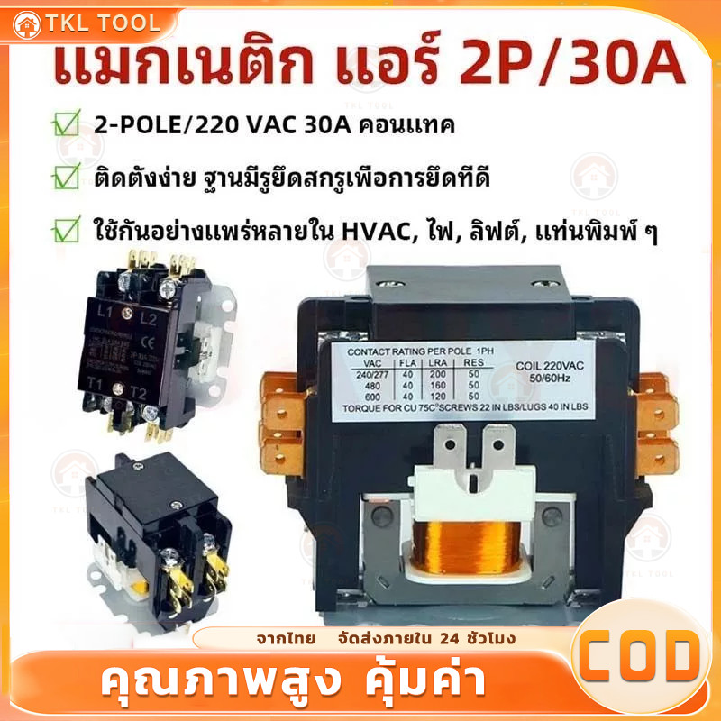 COD แมกเนติก แอร์ 2-POLE/220 VAC 30A คอนแทค คอยล์ 220 V // MAGNETIC 2-POLE ติดตั้งง่าย ฐานมีรูยึดสกรููเพื่อการยึดที่ดี