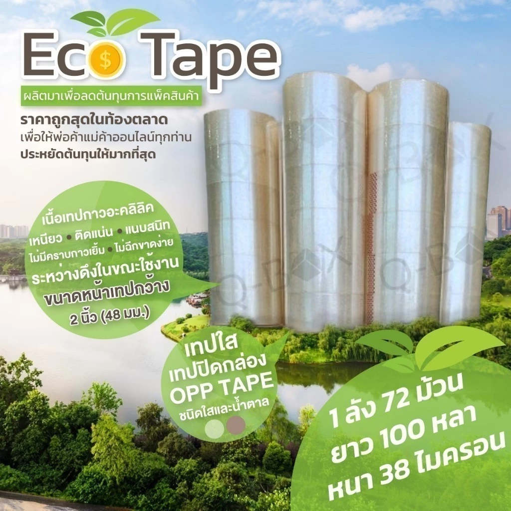 เทปกาว OPP เทปใส/น้ำตาล 2 นิ้ว ยกลัง 72 ม้วน ยาว 100 หลา เทปปิดกล่องพัสดุ สก็อตเทป ล็อต 57 ราคาส่ง BoxHero ECO Tape
