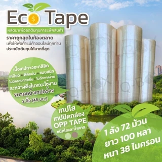 เทปกาว OPP เทปใส/น้ำตาล 2 นิ้ว ยกลัง 72 ม้วน ยาว 100 หลา เทปปิดกล่องพัสดุ สก็อตเทป ล็อต 57 ราคาส่ง BoxHero ECO Tape