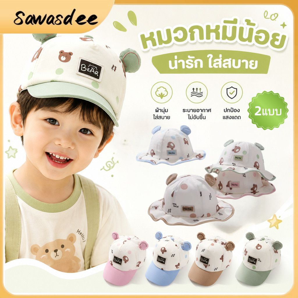 หมวกเด็กพิมพ์ลายหมี 2 แบบ (เบสบอล/บักเก็ต) กันแดดนุ่ม ระบายอากาศดี