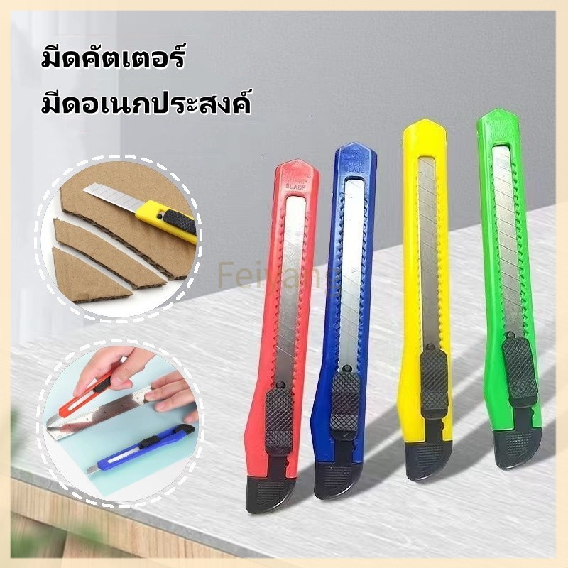 Feiyangคัตเตอร์ มีดคัตเตอร์ มีดตัดวอลล์เปเปอร์ พกพาสะดวก คม ตัดกระดาษขาด สีสุ่ม