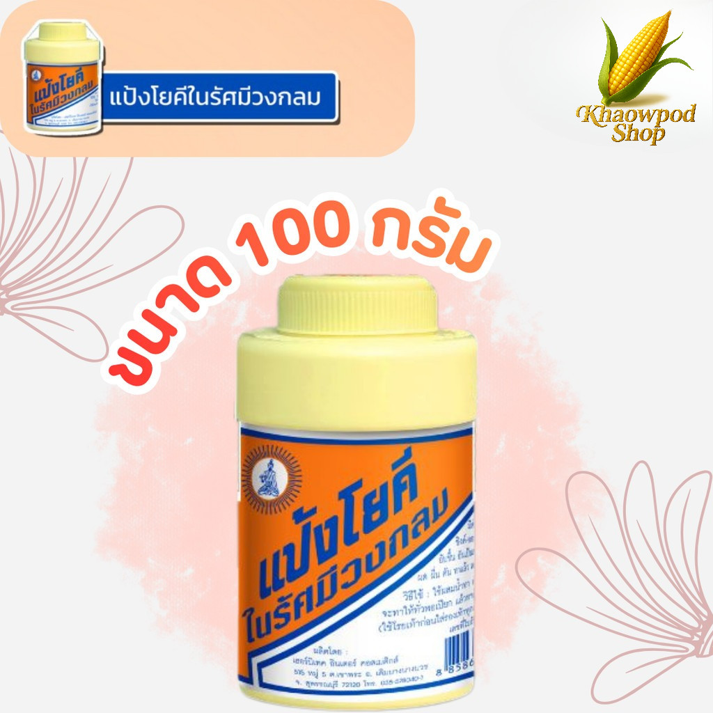 (1-5 ขวด) แป้งโยคี ในรัศมีวงกลม แป้ง สูตรเย็น เนื้อแป้งละเอียด แป้งลดกลิ่นอับ โยคี 100 กรัม