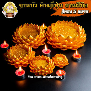 ฐานดอกบัวรององค์เทพ สีพ่นทองล้วน รองของถวาย ขนาด SS, S, M งา…