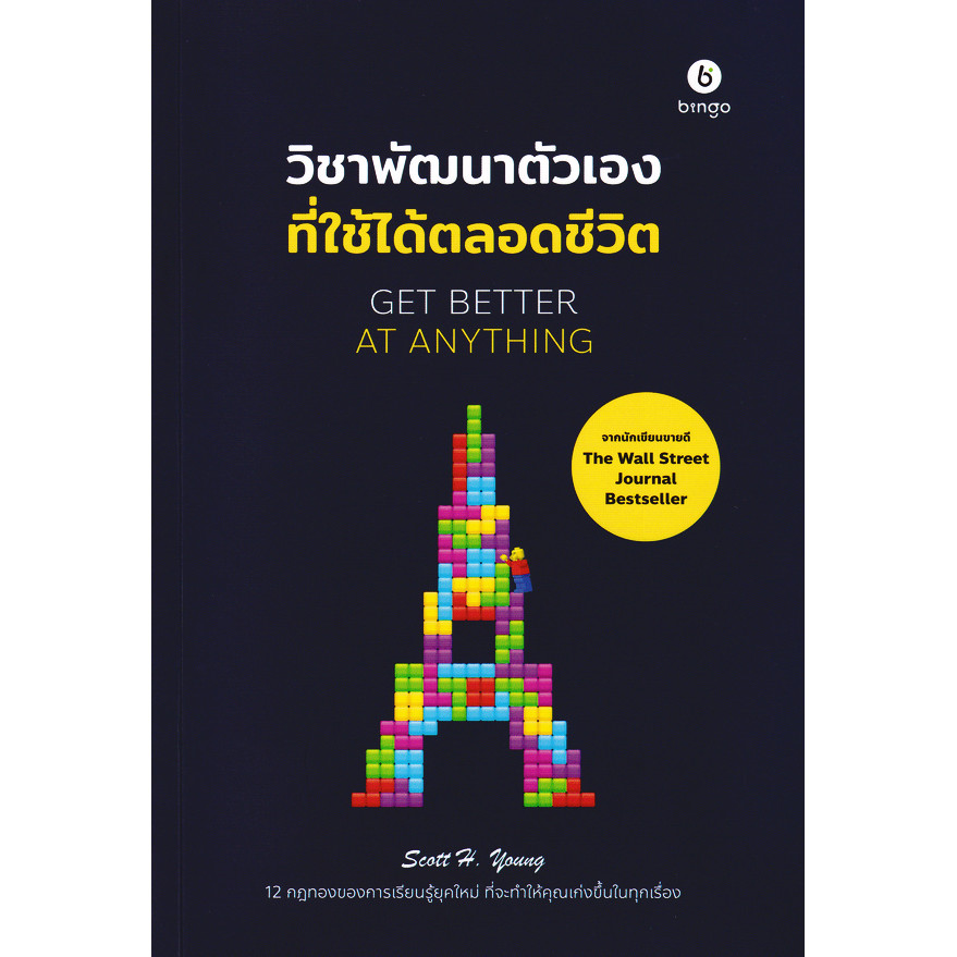 (SE-ED บางแค) หนังสือ Get Better at Anything วิชาพัฒนาตัวเองที่ใช้ได้ตลอดชีวิต