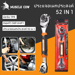 MUSCLE COW ประแจอเนกประสงค์ 52-ใน-1 ด้วยประแจหมุน 360 องศา ที่จับยางกันลื่น ใช้หลายโอกาส