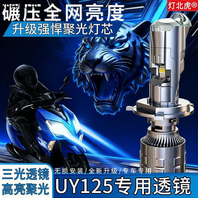 เหมาะสําหรับ Suzuki UY/UU125 รถจักรยานยนต์ LED ไฟหน้าเลนส์ดัดแปลงระยะทางใกล้แสงแบบบูรณาการ H4 รถ Bei