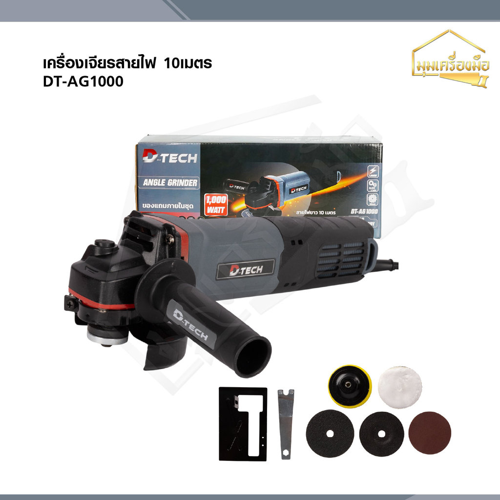 D-tech เครื่องเจียรไฟฟ้า 4 นิ้ว 1000W เจียรลูกหมู สายไฟยาวพิเศษ 10 เมตร