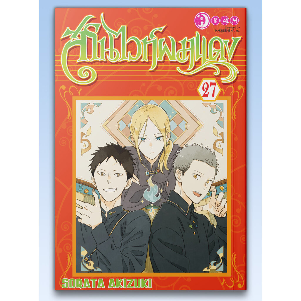[แยกเล่ม] สโนไวท์ผมแดง เล่ม 1-27