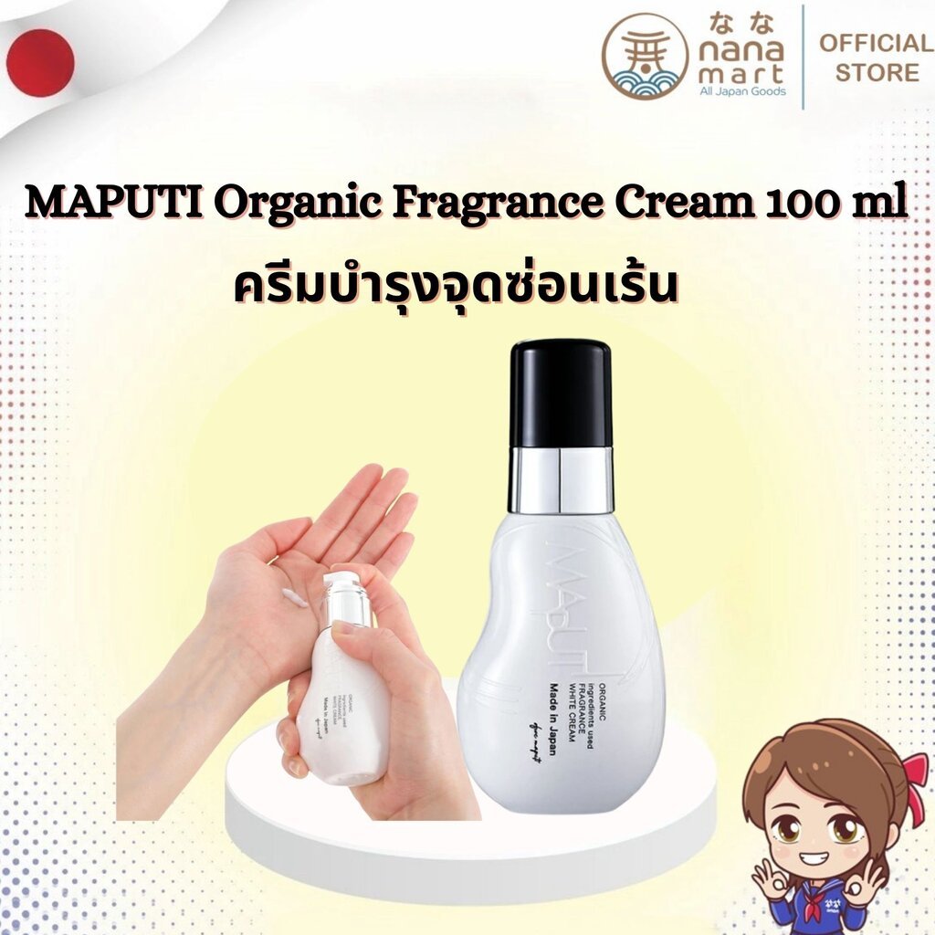 ครีมบำรุงจุดซ่อนเร้น MAPUTI Organic Fragrance White Cream 100 ml