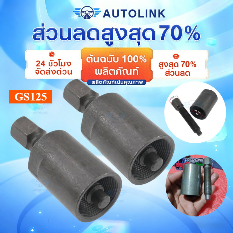【AutoLink】GS125 ดูดจานไฟ เวฟ110ไอสเตป4ขึเนไป เวฟ125ไฟเลี้ยวบังลมเคอา โซนิค วิกเตอร์ msx เป็นต้นเกลีย