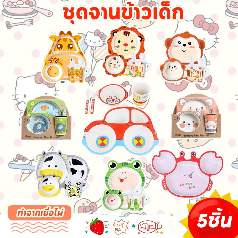 COD จานอาหารเด็ก 5ชิ้น ชุดจานเยื่อไผ่ อุปกรณ์ทานอาหารเด็ก ชุดจานข้าวเด็ก เหมาะสำหรับเด็ก