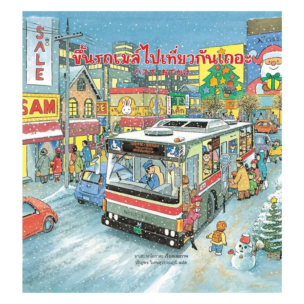 นายอินทร์ หนังสือ ขึ้นรถเมล์ไปเที่ยวกันเถอะ (ปกใหม่)(แข็ง)
