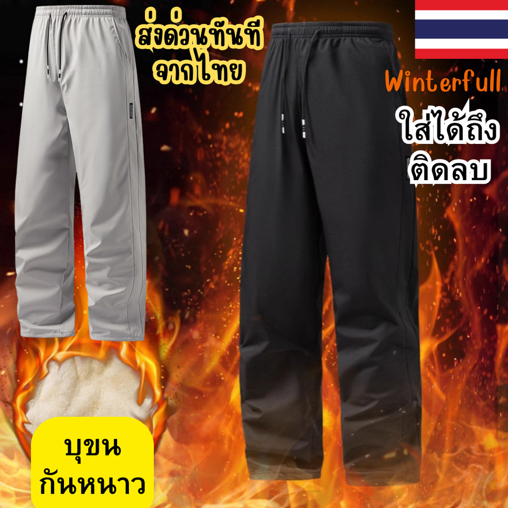 HM-HOT กางเกงบุขน กางเกงวอร์มบุขนกันหนาว ใส่ได้ถึงติดลบ -10 องศา ลุยหิมะ ส่งทันทีจากไทยทุกวัน