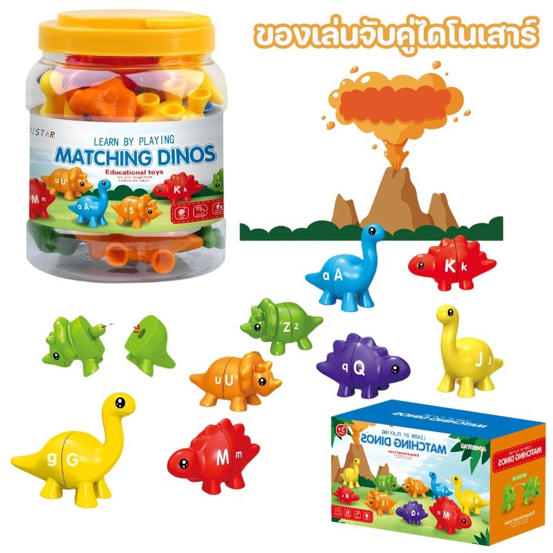 ของเล่นจับคู่ไดโนเสาร์ ของเล่นเพื่อการจดจำสี ตัวเลขรูปร่างและการจับคู่ ของเล่นเพื่อการศึกษา