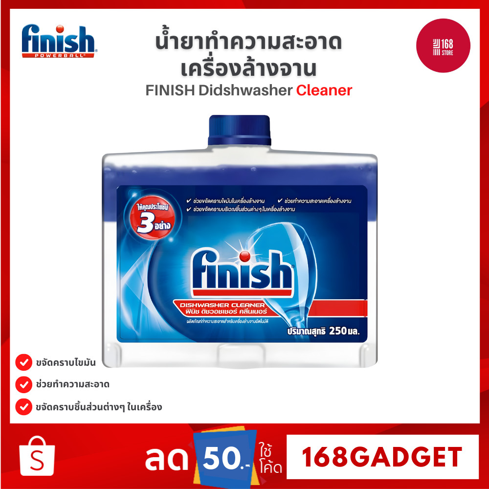 FINISH Dishwasher Cleaner น้ำยาล้างเครื่องล้างจาน ขจัดคราบสกปรกสะสม กลิ่นอับ ไขมัน ฝังลึก