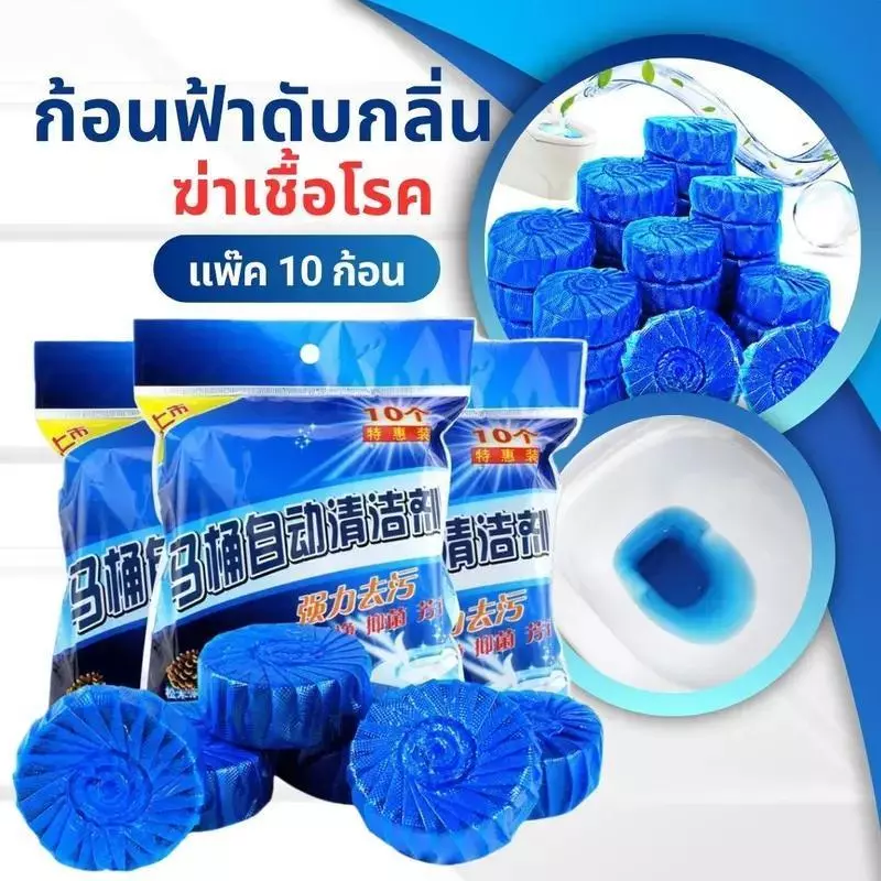 【แพ็ค 10 ก้อน】ก้อนฟ้า ก้อนฟ้าใส่ชักโครก ก้อนดับกลิ่นชักโครก ก้อนใส่ห้องน้ำ ฆ่าเชื้อโรค ขจัดคราบ ลดกลิ่นเหม็น