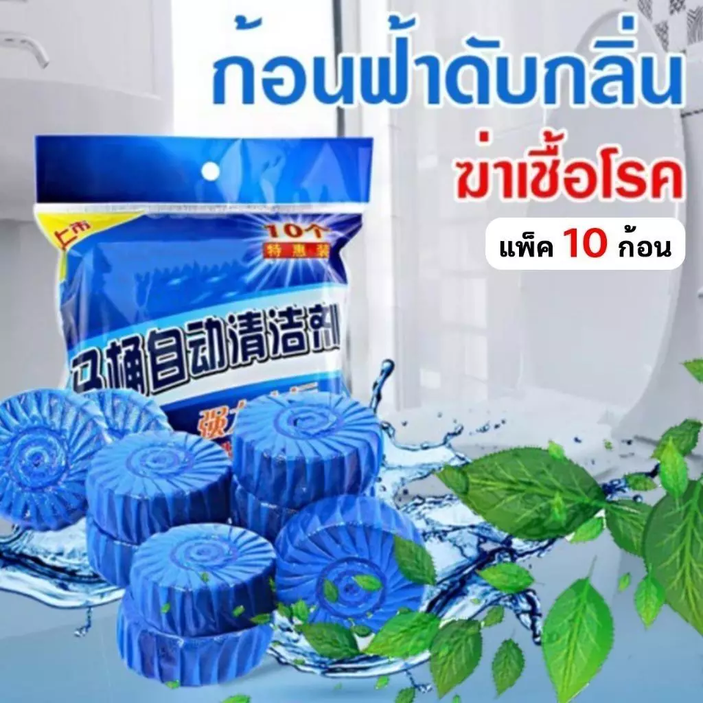 พร้อมส่ง🔥แพ็ค 10 ก้อน ก้อนฟ้า ก้อนฟ้าใส่ชักโครก ก้อนดับกลิ่นชักโครก ก้อนใส่ห้องน้ำ ก้อนฟ้าใส่ชักโครก