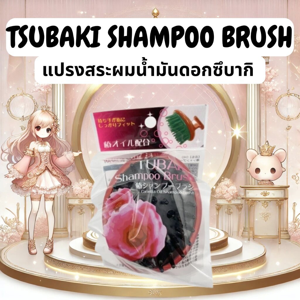 แปรงสระผมน้ำมันดอกซึบากิ Tsubaki Shampoo Brush