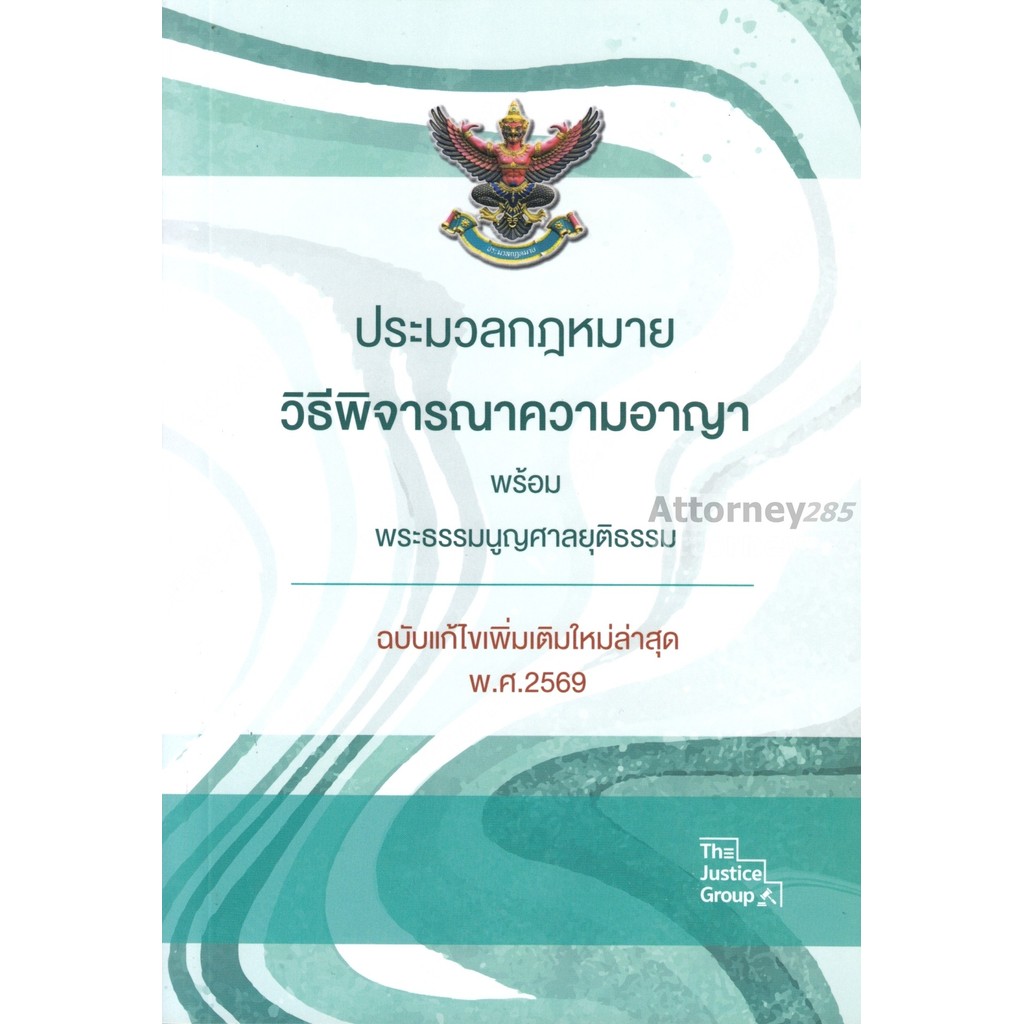 ประมวลกฎหมาย วิธีพิจารณาความอาญา พร้อม พระธรรมนูญศาลยุติธรรม (ฉบับแก้ไขใหม่ล่าสุด 2569) (ขนาดA5)