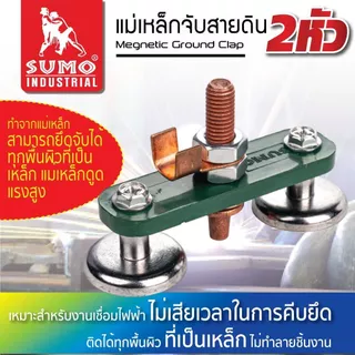 Sumo แม่เหล็กจับสายดิน 1s สามารถจับชิ้นงานได้แน่นสนิท ง่ายกว่าสะดวกรวดเร็ว
