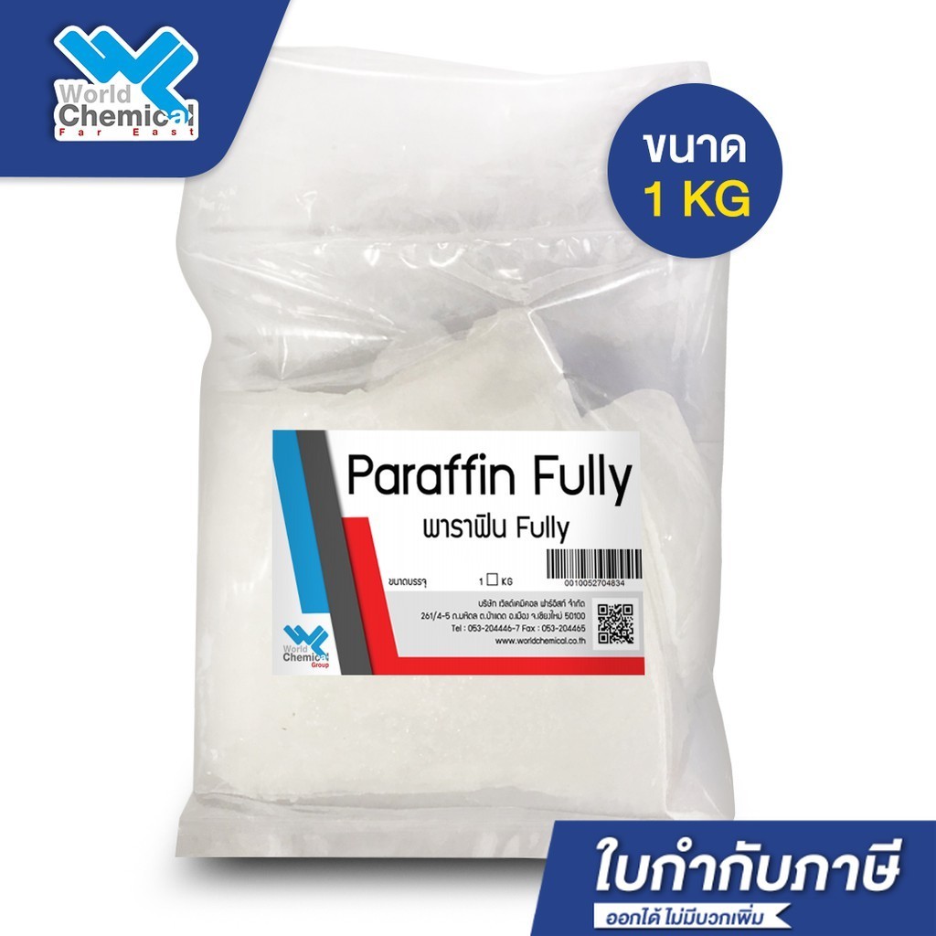 พาราฟิน (Fully Paraffin or Paraffin Wax Fully refined) ขนาด 1 kg