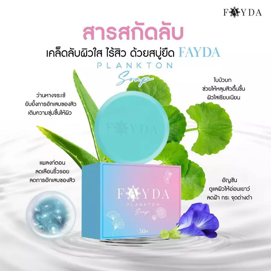 ของแท้ FayDa Plankton Soap สบู่เฟย์ด้า รักษาสิว ทำความสะอาดผิวหน้า 50 กรัม