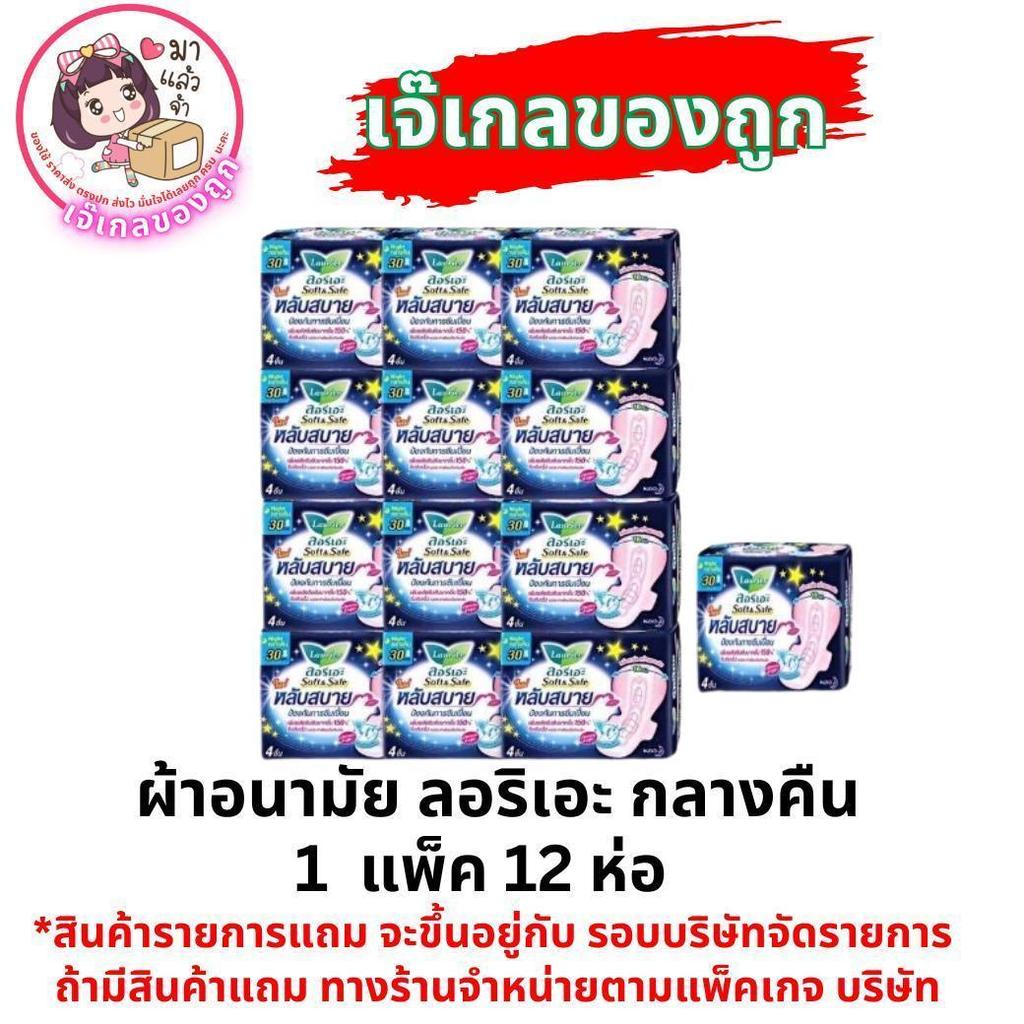 ผ้าอนามัย ลอริเอะ แบบกลางคืน 1 แพ็ค บรรจุ 12 ชิ้น
