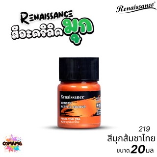 Renaissance สีอะคริลิคมุก Metallic Artists acrylic color สีประกายมุก ขนาด 20ml. กันน้ำ สีเพ้นท์ไม้ เพ้นท์รองเท้า เพ้น...