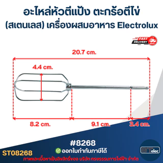 อะไหล่หัวตีแป้ง ตะกร้อตีไข่ (สเตนเลส) [#8268] เครื่องผสมอาหาร Electrolux รุ่น EHM2000/EHM3407/EHSM3417/EHSM3407 ที่ตีไข่