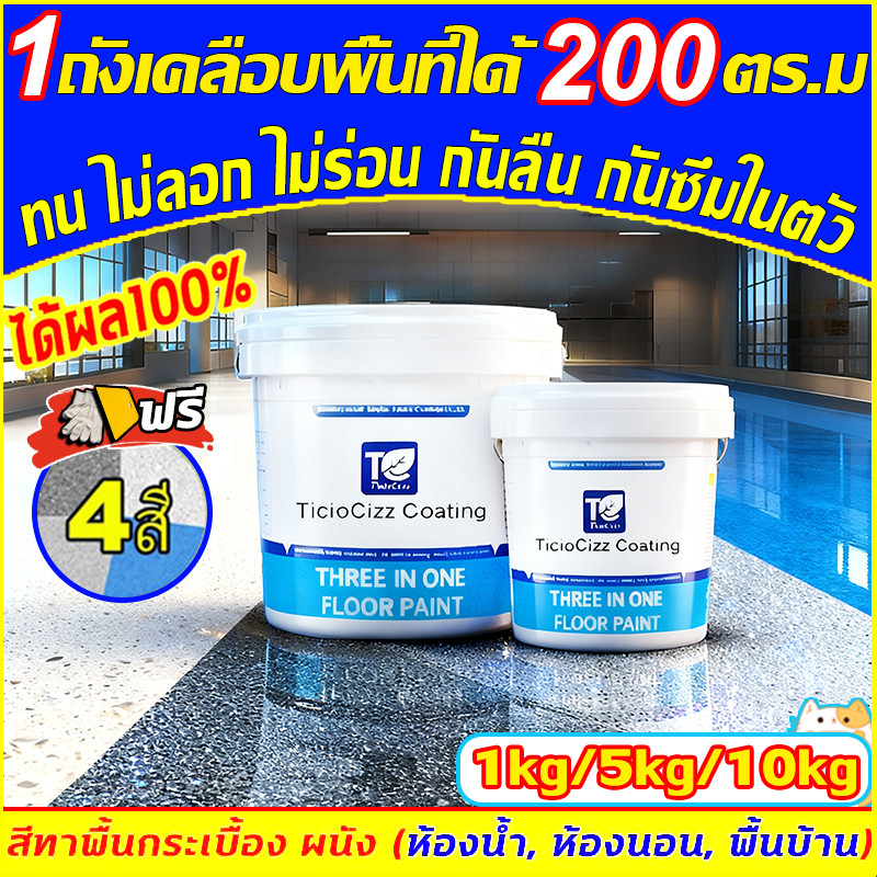 1 ถังทาได้200ตร.ม.🔥อีพ๊อกซี่ 10KG อัพเกรดโดยไม่ลอกหรือแตกร้าว สีทาพื้นปูนทรายสีสัน สีทาพื้นอีพ็อกซี่ ลายหินอ่อนจำลอง