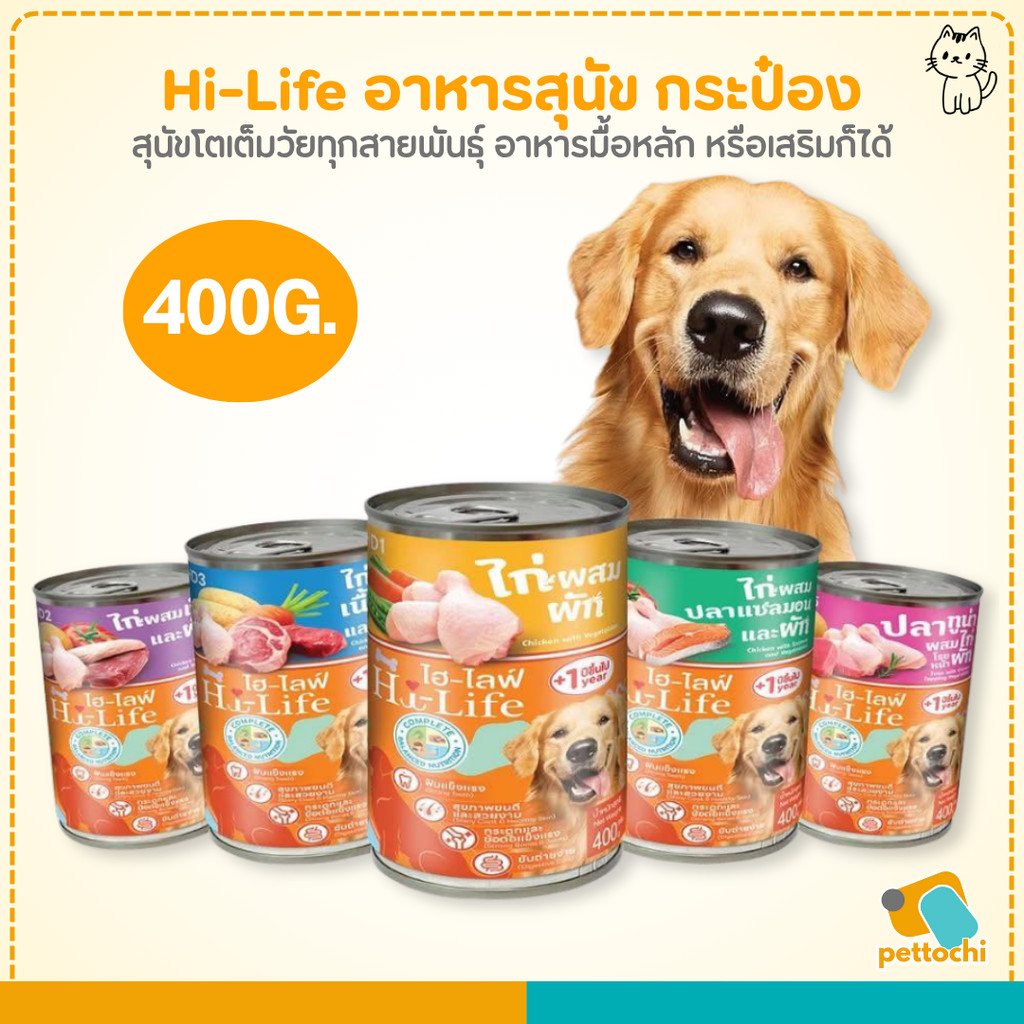 Hi-Life ไฮ-ไลท์ อาหารเปียกสุนัข 400g สูตร Complete & Balanced ไม่ใส่วัตถุกันเสีย