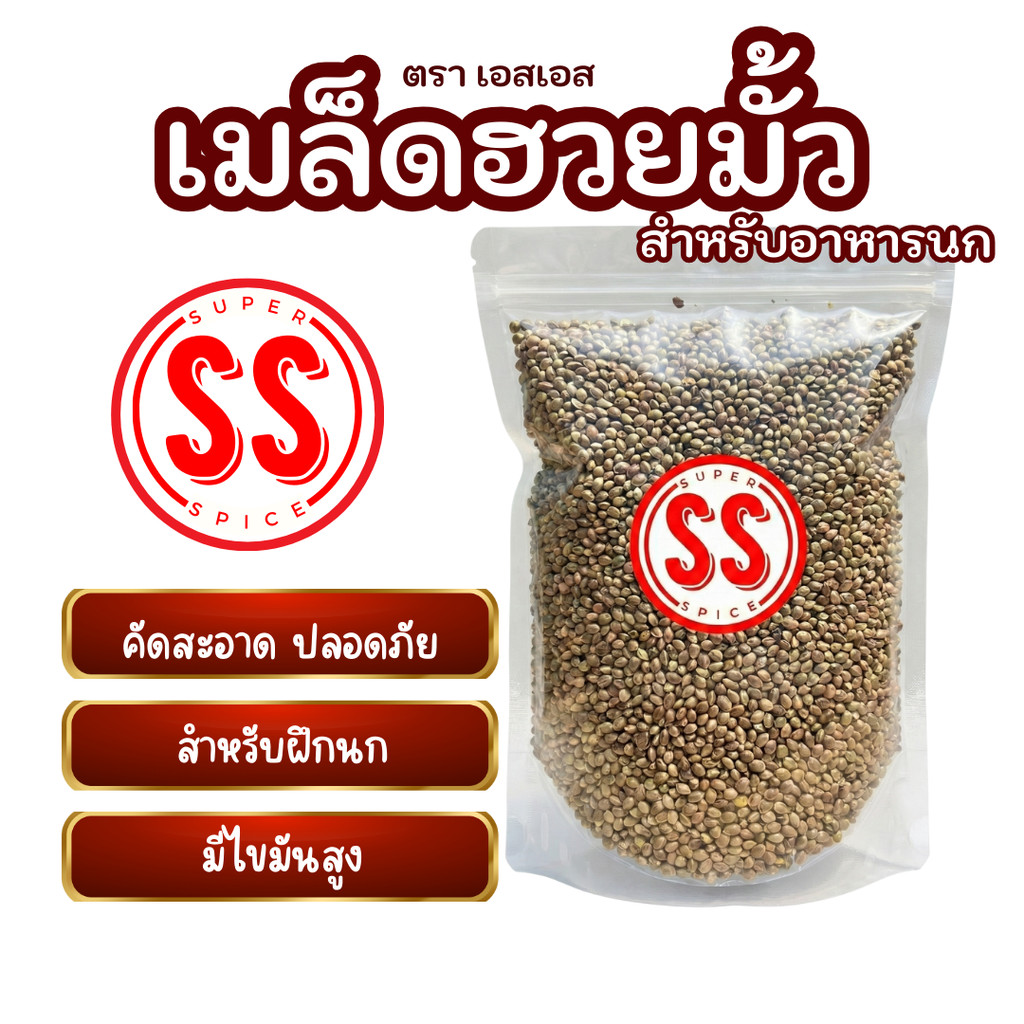 เมล็ดฮวยมั้วใหญ่ | อาหารนก | ช่วยให้นกอารมณ์ดี | SS Brand