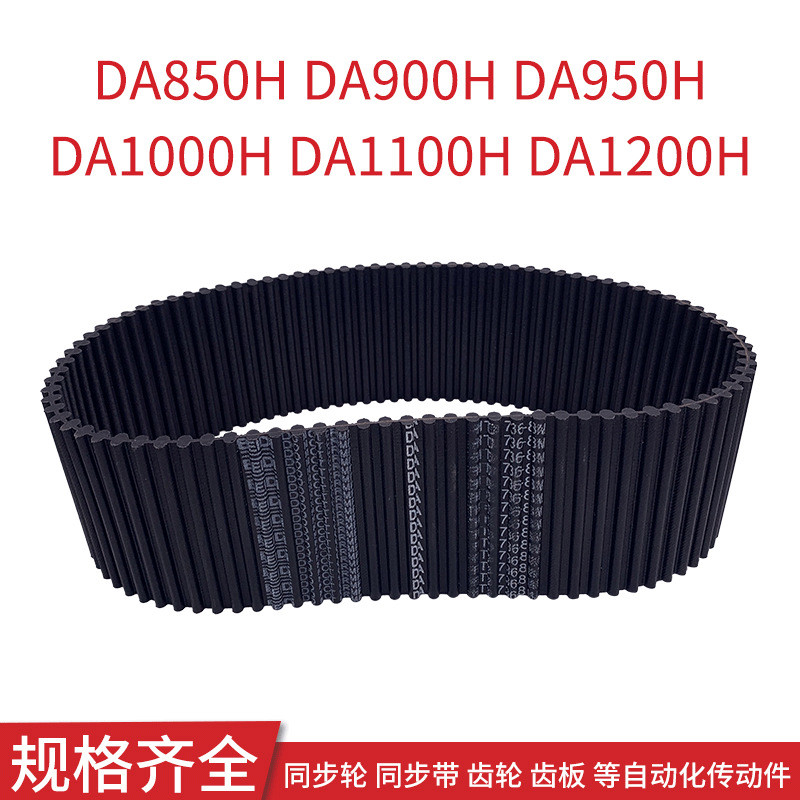 เข็มขัดซิงโครนัส DA850H DA900H DA950H DA1000H DA1100H DA1200H เข็มขัดซิงโครนัส DH