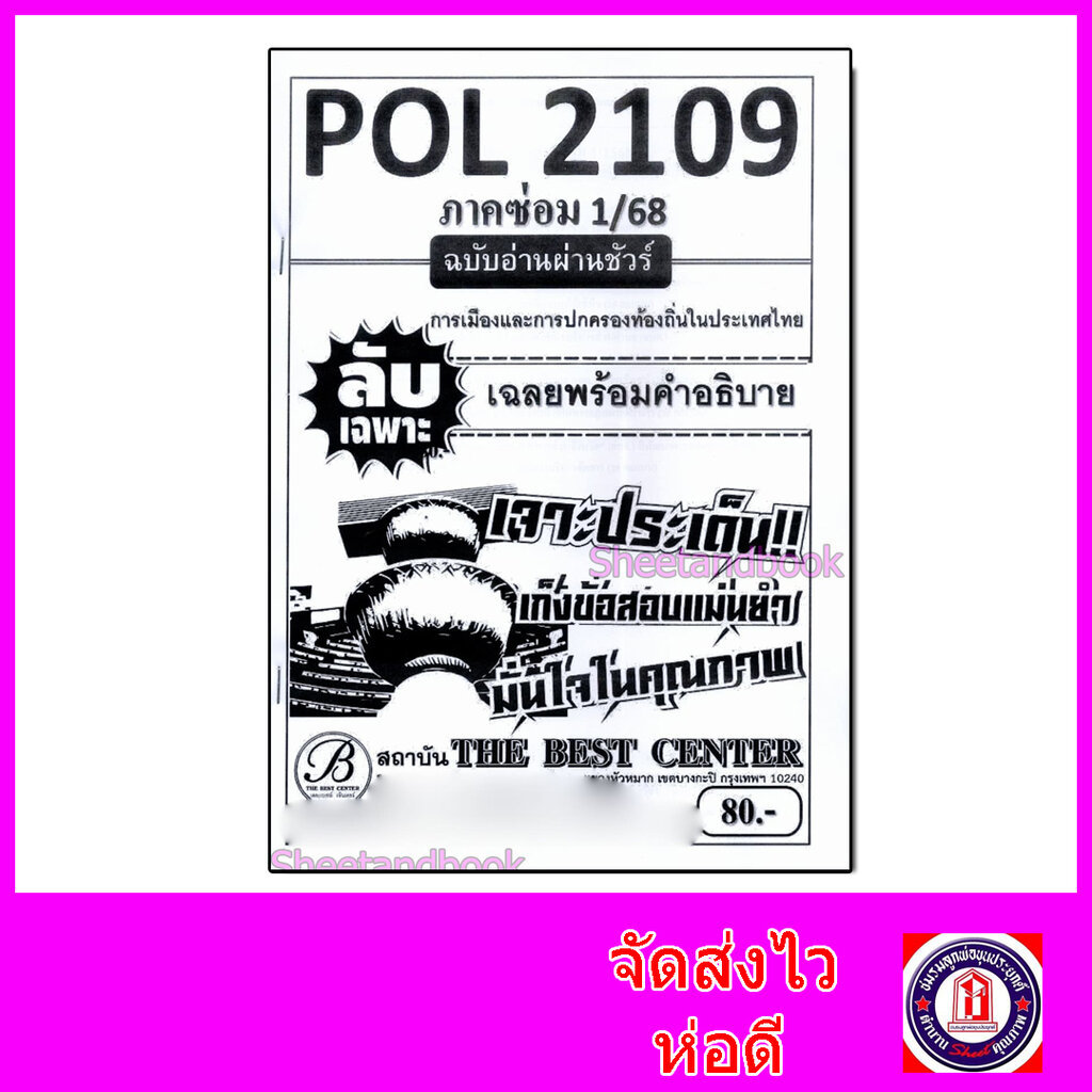 ชีทราม ข้อสอบ ปกขาว POL2109 การเมืองและการปกครองท้องถิ่นในประเทศไทย (ข้อสอบอัตนัย) Sheetandbook PKS0