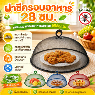 ฝาชีครอบอาหาร ฝาครอบอาหาร ที่ครอบอาหารลวดตาข่าย28ซม. DBB176-3