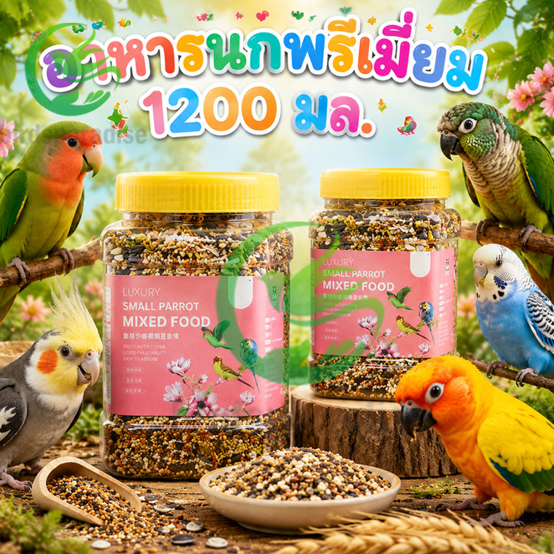 อาหารนกพรีเมี่ยม สูตรเหมาะสำหรับนกแก้วทุกชนิด ประกอบด้วยส่วนผสมบำรุงนานาชนิด(50 G. - 1 200ml.)