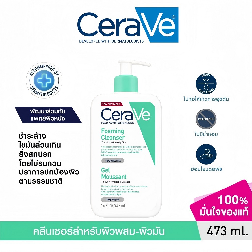 เซราวี CERAVE Foaming Cleanser เจลล้างหน้าและผิวกาย สูตรผิวมัน-ผิวผสม คุมมันล้ำลึก อ่อนโยน 473มล.