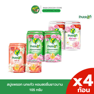 [แพ็ค 4 ก้อน] พฤกษานกแก้ว สบู่ก้อน สบู่นกแก้ว ขนาด 105 กรัม x4ก้อน อาบสะอาด กลิ่นหอมสดชื่น