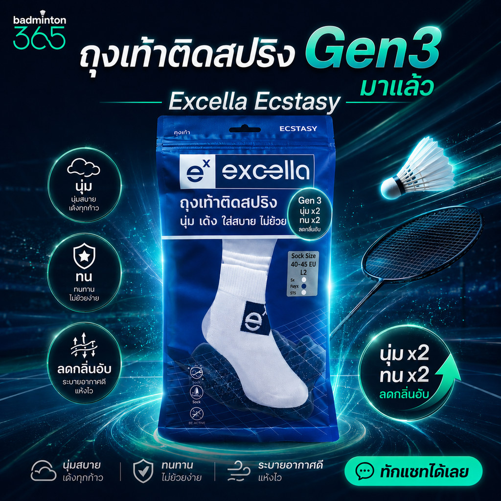 365 | EXCELLA - ECSTASY ถุงเท้าแบดติดสปริง นุ่ม เด้ง ใส่สบาย ไม่ย้วย Gen 3 Anti-Bacteria