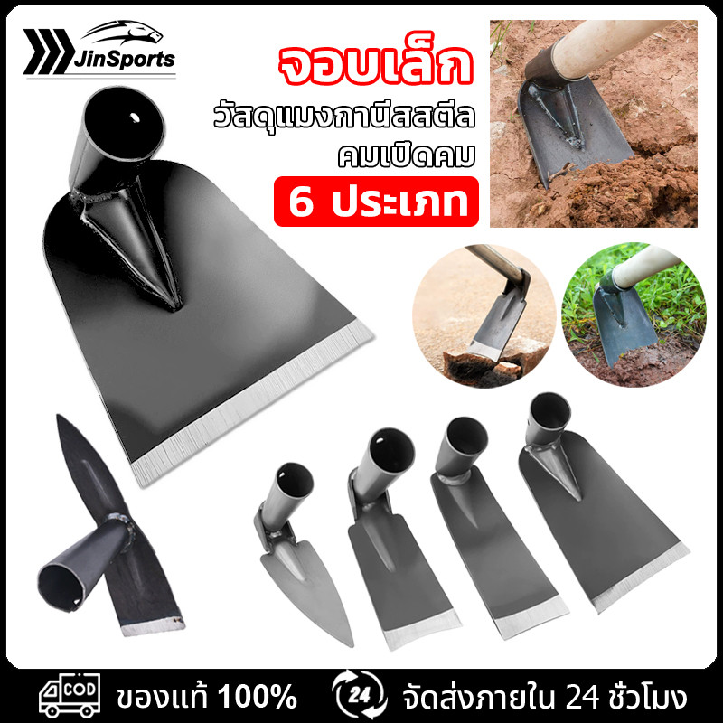 ของแท้ จอบขุดดิน จอบเล็ก จอบขุดดิน จอบด้ามเหล็ก จอบกำจัดวัชพืช จอบสวนผัก ทำจากเหล็กแมงกานีส