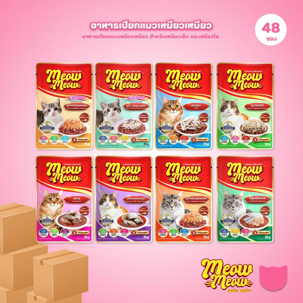 [ยกลัง 48 ซอง] อาหารแมวเปียก เหมียวเหมียว Meow Meow แบบซอง 85 กรัม(Cat Wet Food,Balance,Complete)