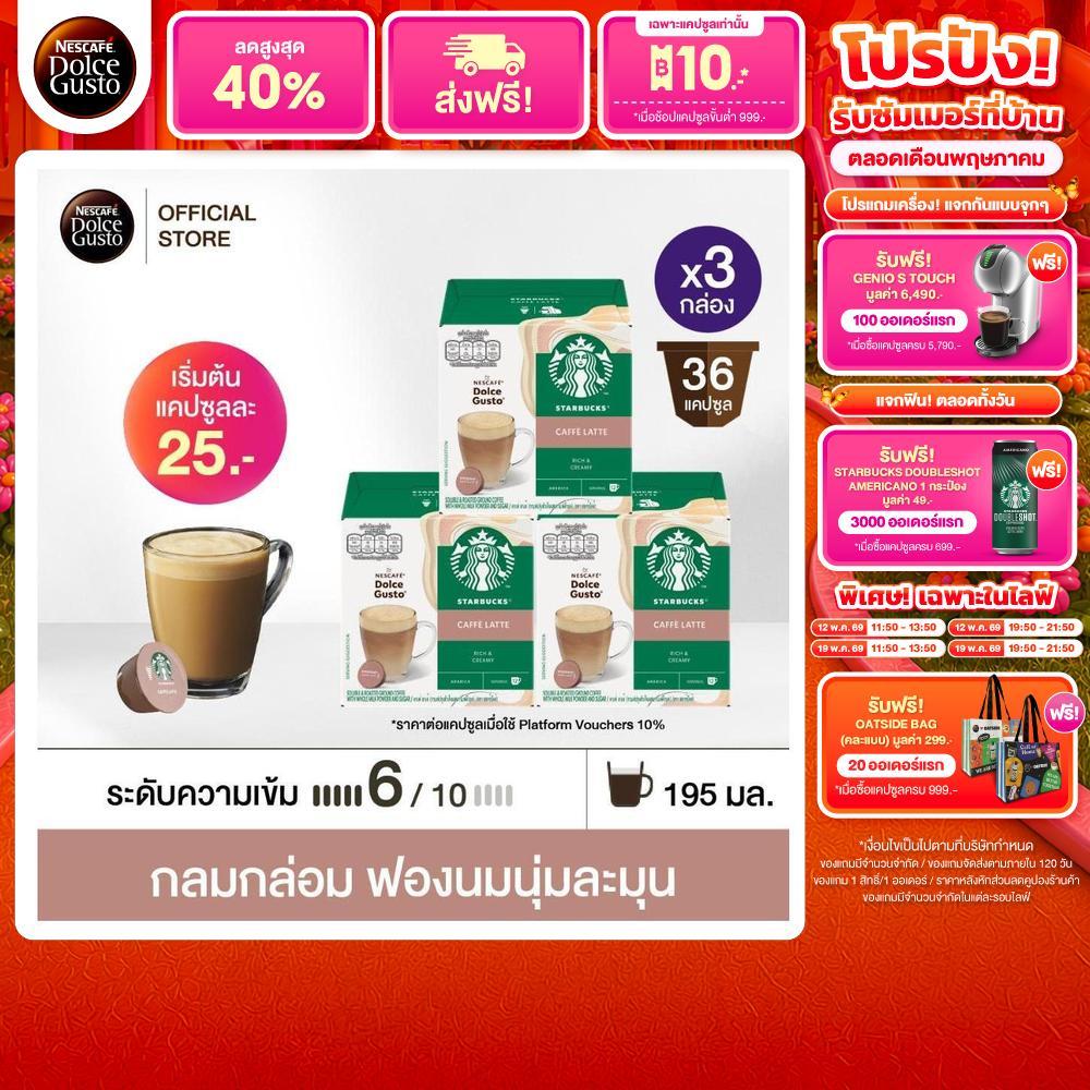[ขายดีเลือกรส] STARBUCKS BY NESCAFE DOLCE GUSTO แคปซูลกาแฟ STARBUCKS แคปซูลสตาร์บัค 12แคปซูล/กล่อง