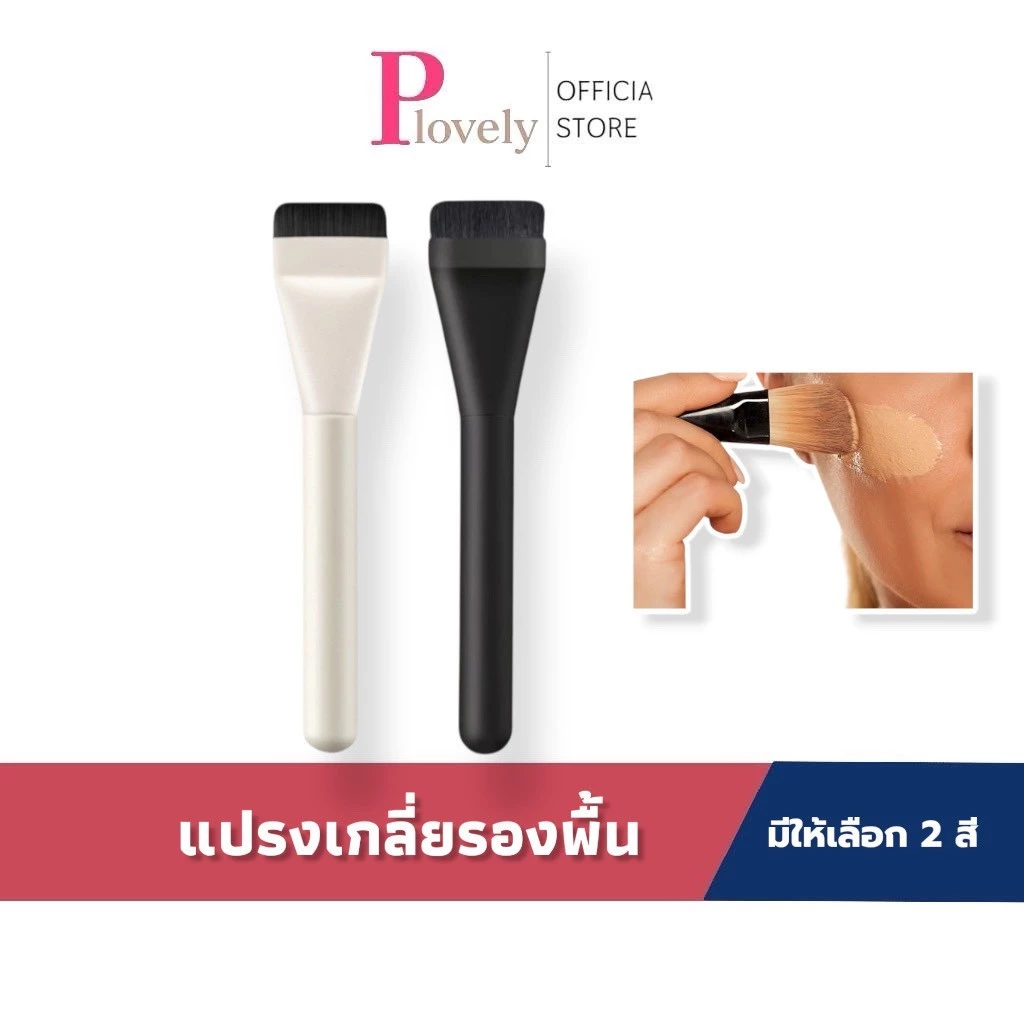แปรงคอนซีลเลอร์, แปรงลงรองพื้นและคอนทัวร์, แปรงมาส์กหน้า, อุปกรณ์แต่งหน้าแบบแบน แปรงแต่งหน้าแบบแบนเดี่ยว,