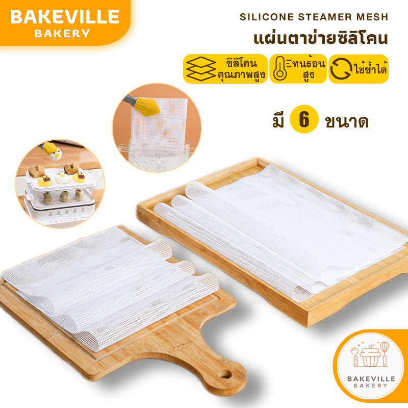 BAKEVille แผ่นตาข่ายซิลิโคน แผ่นซิลิโคน สําหรับอบอาหาร 6ขนาด แผ่นรองอบ แผ่นรองนึ่ง แผ่นรองถาด ไม่ติดผิว ใช้ซ้ำได้ SUR468