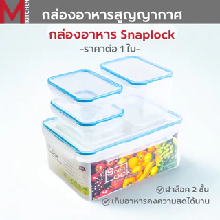 M KITCHEN กล่องอาหาร กล่องข้าว กล่องถนอมอาหาร พลาสติก SN Snap lock สามารถนำเข้าไมโครเวฟ (C4)