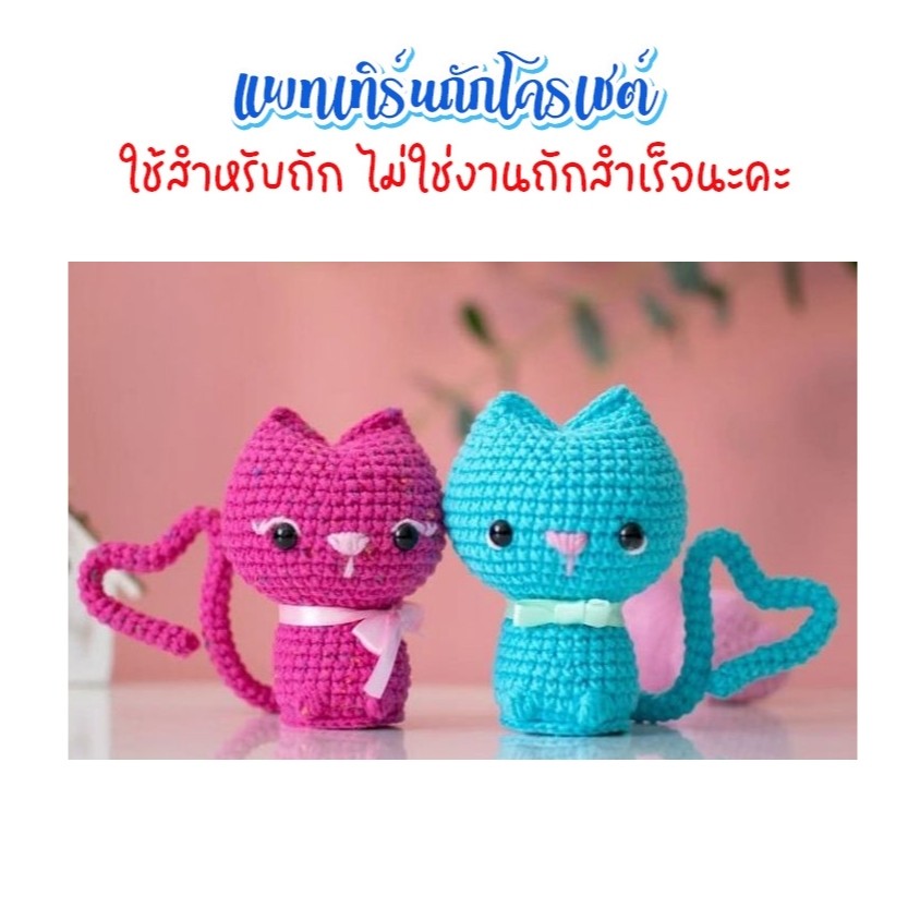 ( ไม่ใช่งานถักสำเร็จ ) แพทเทิร์นโครเชต์คู่แมว ขนาด 3.5 นิ้ว