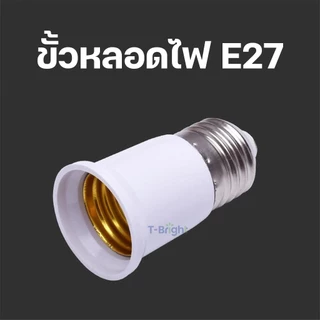 🔥T-Bright ขั้วต่อE27 ขั้วต่อหลอดไฟ E27 ขั้วเกลียว ขยายให้ยาวขึ้น 12 cm