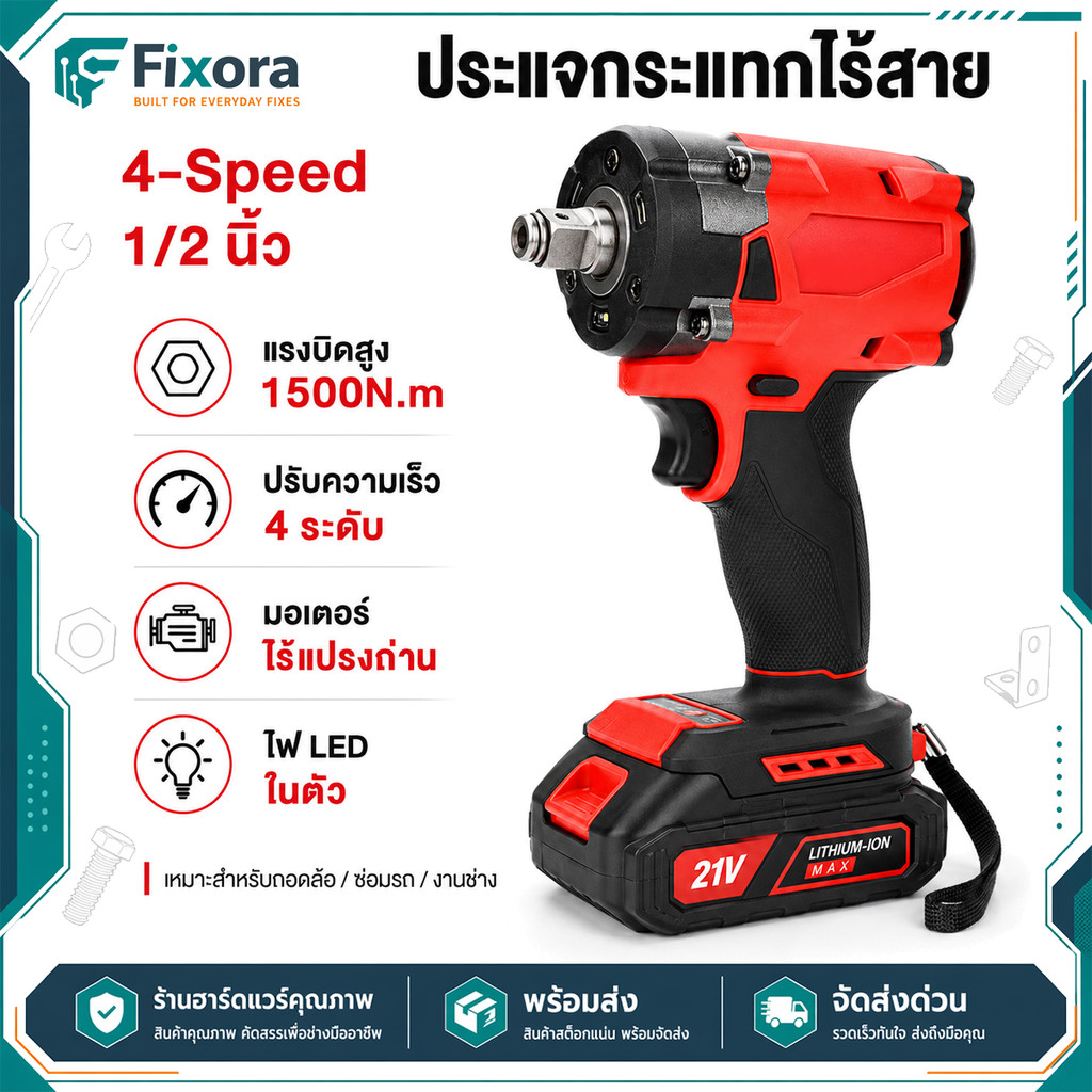 ประแจบล็อกไฟฟ้าไร้สาย 21V Brushless แรงบิดสูง 1/2 นิ้ว มีไฟ LED พร้อมแบตและกล่อง