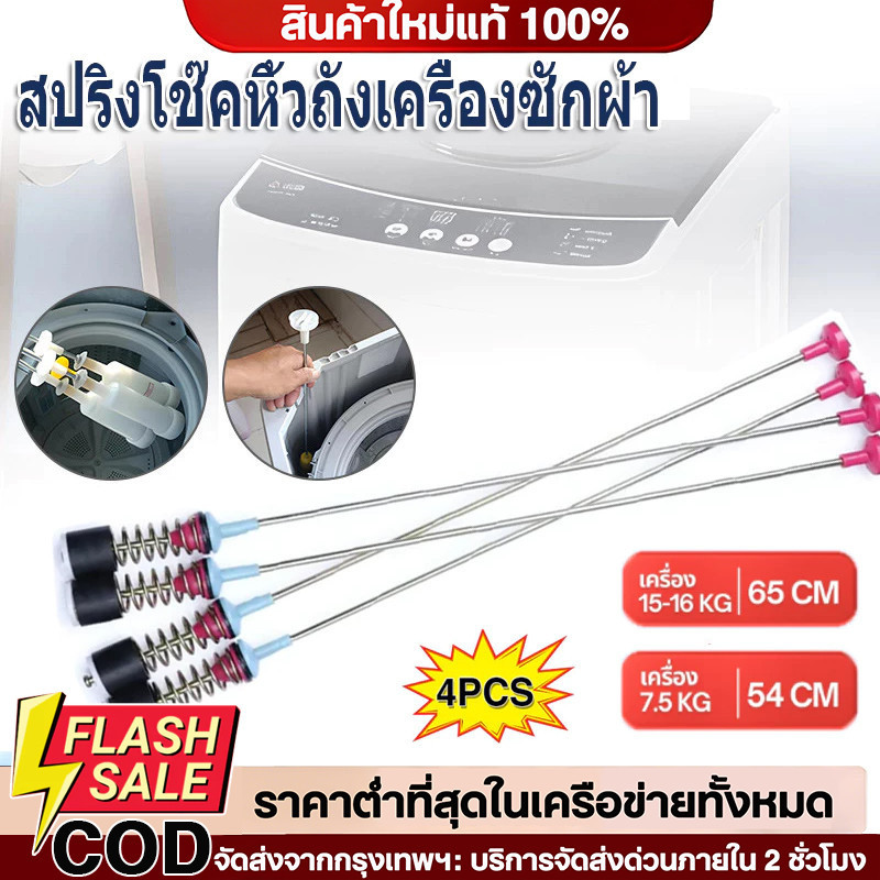 ปริงโช๊คหิ้วถังเครื่องซักผ้า  ซัมซุง ยาว 54/63/65/68/71cm (แพ็ค 4 ชิ้น) โช็คเครื่องซักผ้า อะไหล่เครื่องซักผ้า
